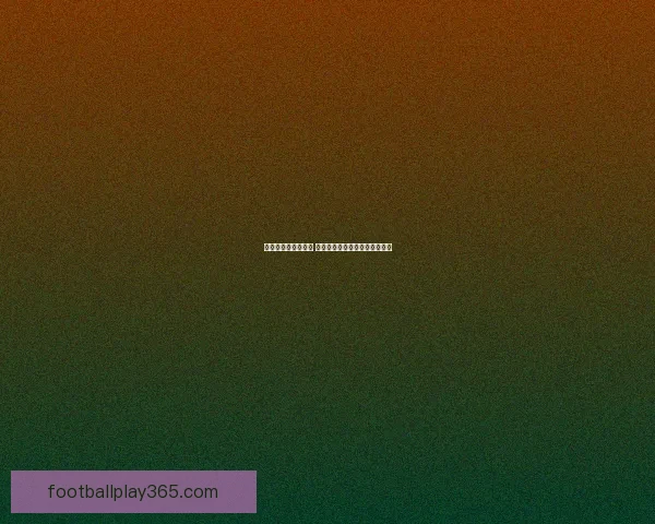 世界杯赛事竞猜推荐 精选分析助力精准预测与高回报