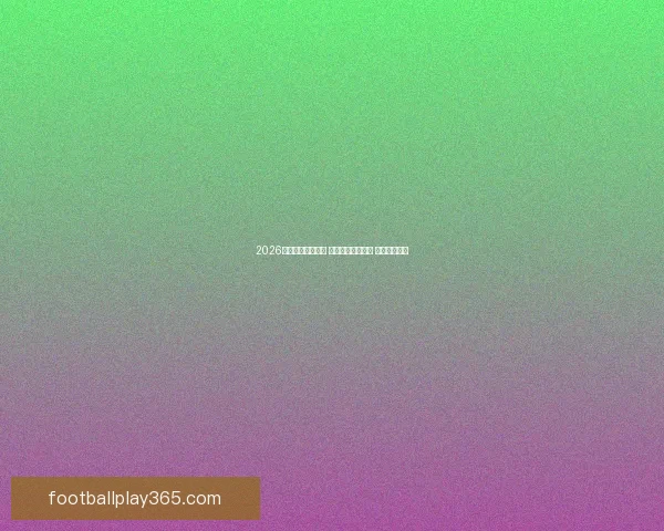 2026世界杯助攻榜揭晓 球员表现引发热议 未来之星浮现