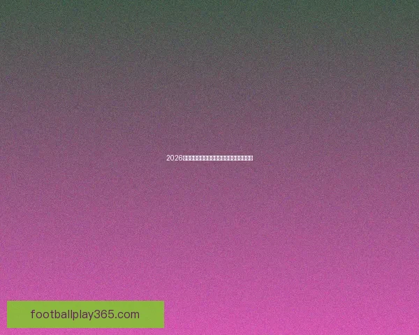 2026世界杯冠军预测最新解析各强队夺冠机会分析